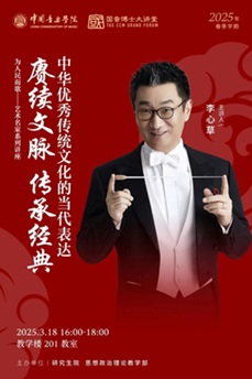 赓续文脉，传承经典——中华优秀传统文化的当代表达