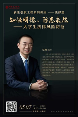 知法明德，防患未然